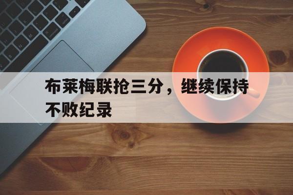 布莱梅联抢三分，继续保持不败纪录